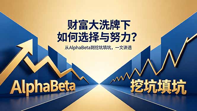 付费文章：财富大洗牌下如何选择与努力？从AlphaBeta到挖坑填坑，一文讲透-网创资源站