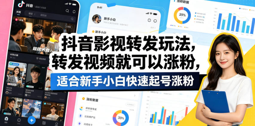 抖音影视转发玩法，转发视频就可以涨粉，适合新手小白快速起号涨粉-网创资源站
