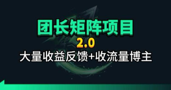 【团长合作2.0】视频矩阵项目_招发手矩阵+剪辑师，共赢项目【揭秘】-网创资源站
