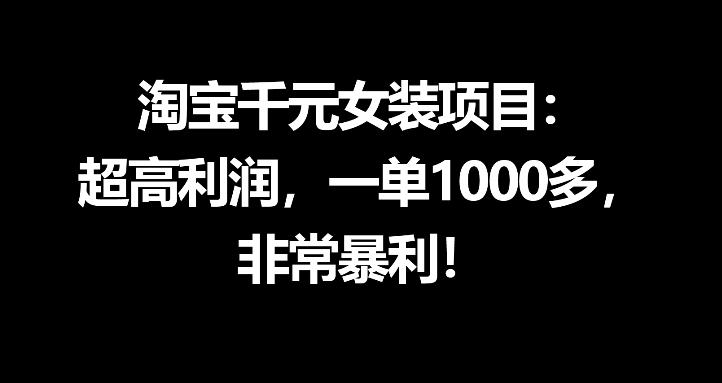 淘宝千元女装项目：超高利润，一单1000多，非常暴利-网创资源站