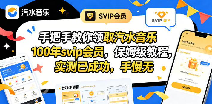 手把手教你领取汽水音乐100年svip会员，保姆级教程，实测已成功，手慢无-网创资源站