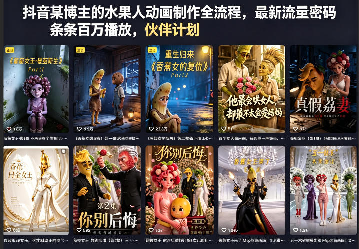 抖音某博主的水果人动画制作全流程，最新流量密码，条条百万播放，伙伴计划|分成计划|商单|收徒等-网创资源站