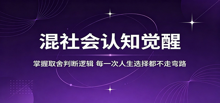 混社会认知觉醒，掌握取舍判断逻辑，每一次人生选择都不走弯路-网创资源站