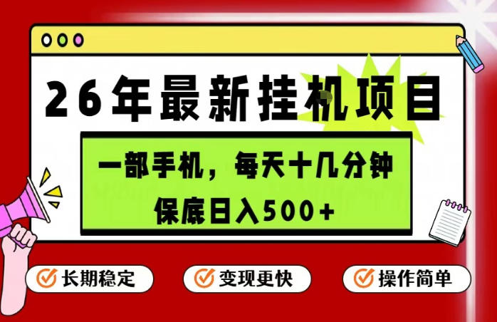 26年5月份最新手机挂G项目，操作简单！保底日入500+，长期稳定，隔天就能出收益【揭秘】-网创资源站