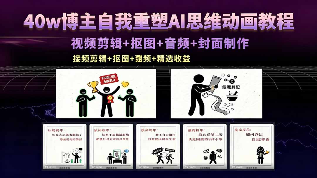 40w博主自我重塑AI思维动画教程，视频剪辑+抠图+音频+封面制作，接商单+独家精选收益-网创资源站