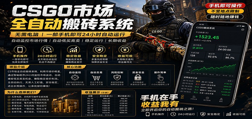 不需要电脑的CS市场自动搬砖系统｜自动正常买高卖全天运行 ｜月入过W【稳定运行】-网创资源站