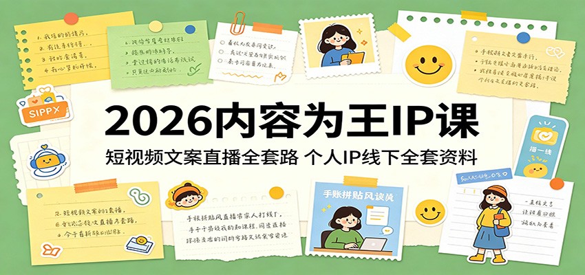 2026内容为王IP课：短视频文案直播全套路，个人IP线下全套资料-网创资源站