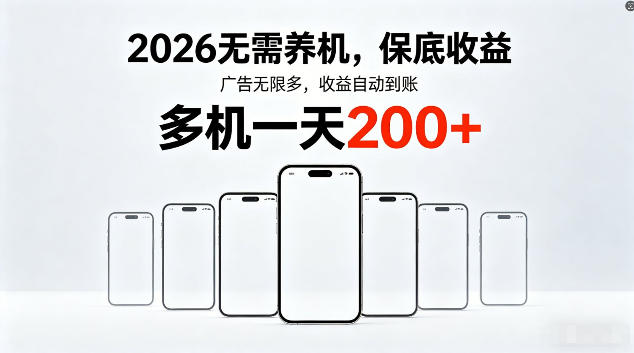 2026最新平台，无需养机，保底收益，无限广告，多机批量操作，一天轻松200+【揭秘】-网创资源站
