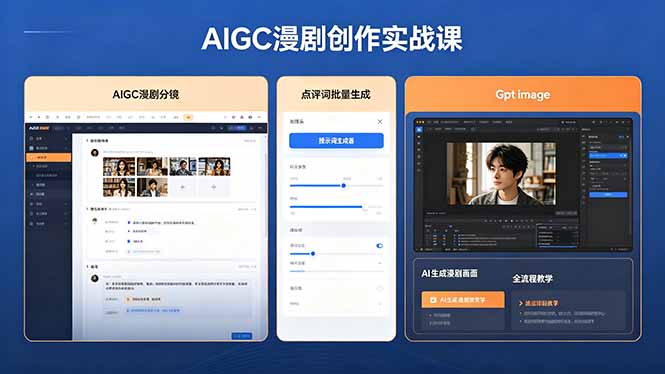 AIGC漫剧创作实战课，提示词批量生成分镜剧本，Gpt image+维洛全流程教学助你AI变现-网创资源站