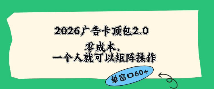 2026广告自动卡顶包2.0玩法，单窗口60+零成本、简单好操作，直接省略复杂人工步骤【揭秘】-网创资源站