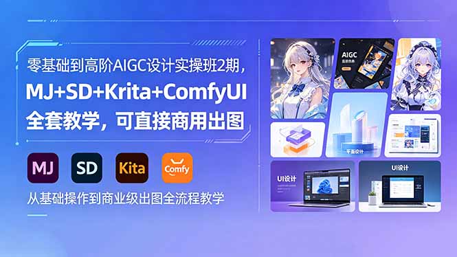 零基础到高阶AIGC设计实操班2期，MJ+SD+Krita+ComfyUI全套教学，可直接商用出图-网创资源站