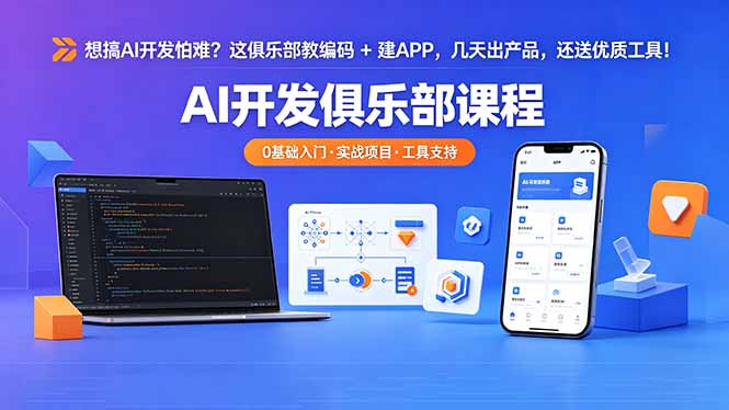 想搞 AI 开发怕难？这俱乐部教编码 + 建 APP，几天出产品，还送优质工具【原创双语字幕】-网创资源站