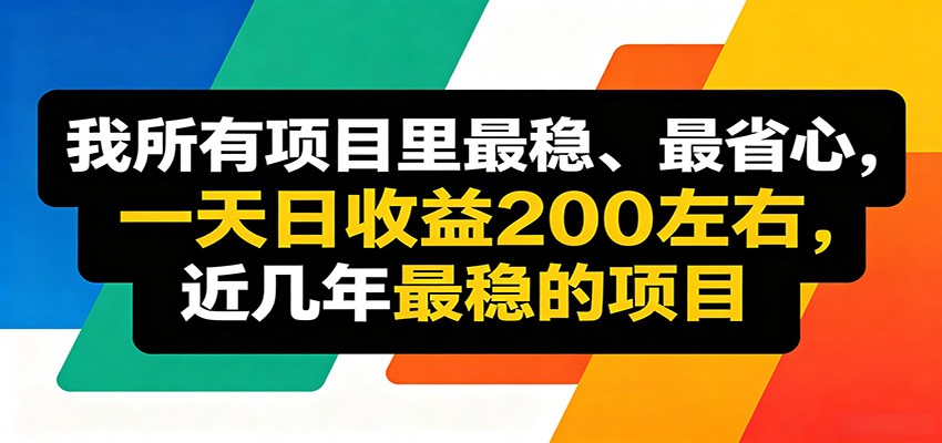 优质线上收益项目，操作简单流程成熟，无需复杂运营，日均稳定收益约200元-网创资源站