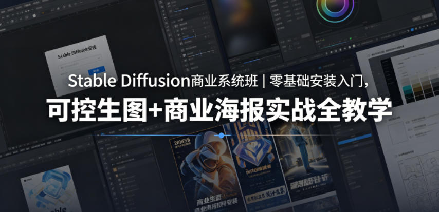 Stable Diffusion商业系统班｜零基础安装入门，可控生图+商业海报实战全教学-网创资源站