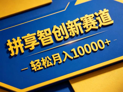 拼享智创新赛道，轻松月入1W+，门槛极低、收益稳定、可长期放大的轻资产项目【揭秘】-网创资源站