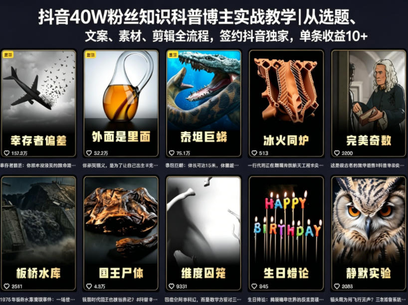 抖音40W粉丝知识科普博主实战教学｜从选题、文案、素材、剪辑全流程，签约抖音精选独家，单条收益1k+-网创资源站