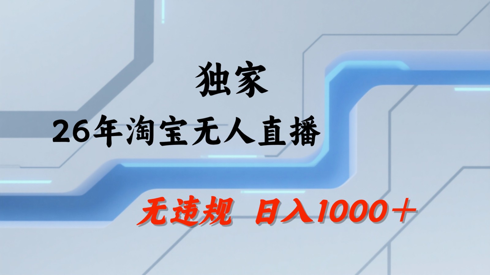 淘宝无人直播：不违规、不封号，直播35小时狂卖13万，全年都是旺季，还能批量矩阵操作-网创资源站