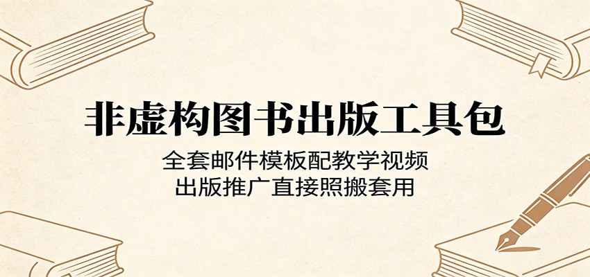 非虚构图书出版工具包：全套邮件模板配教学视频，出版推广直接照搬套用-网创资源站