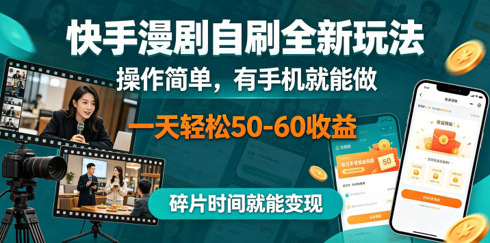 快手漫剧自刷全新玩法，操作简单，有手机就能做，一天轻松50-60收益，碎片时间就能变现【揭秘】-网创资源站