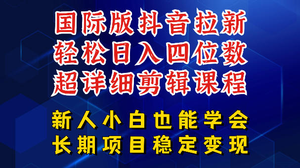 国际版抖音拉新，剪映，醒图，豆包等多玩法教程，长期可做的项目，轻松日入四位数，深度揭秘玩法，干就完了-网创资源站