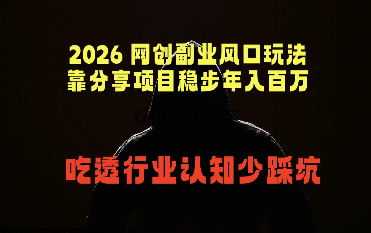 2026 网创副业风口玩法，靠分享项目稳步年入百万，吃透行业认知少踩坑-网创资源站