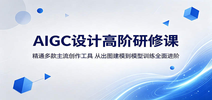 AIGC设计高阶研修课：精通多款主流创作工具，从出图建模到模型训练全面进阶-网创资源站