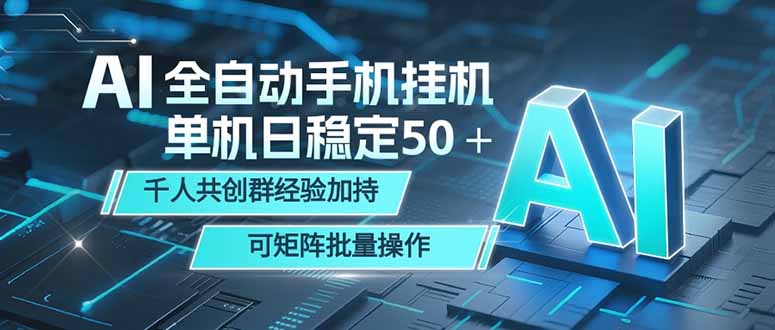 AI全自动手机打金 单机日稳定50＋ 千人共创群经验加持 可矩阵批量操作-网创资源站