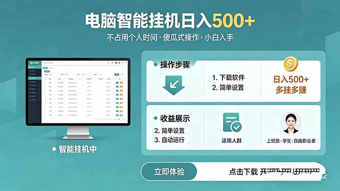 AI全自动挂机项目，电脑端轻松运行，稳定日入500+，零门槛上手-网创资源站