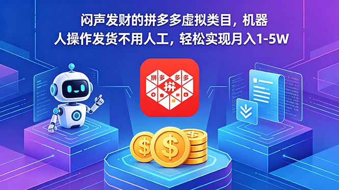 闷声发财的拼多多虚拟类目，机器人操作发货不用人工，轻松实现月入 1-5W-网创资源站