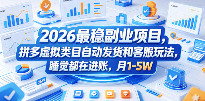 2026最稳副业项目，拼多多虚拟类目自动发货和客服玩法，睡觉都在进账，月1-5W【揭秘】-网创资源站