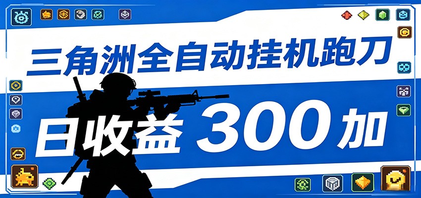 全自动跑刀脚本，全程托管运行，省时省力，日均收益300+-网创资源站
