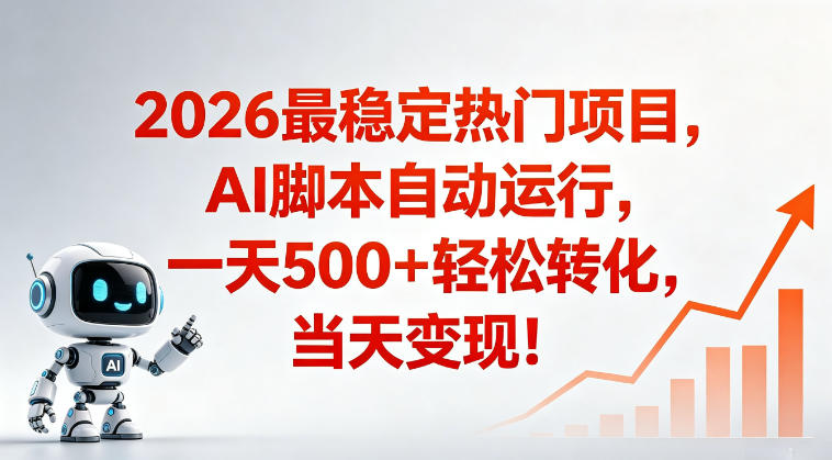 适合普通人的稳定爆款搞米赛道，一天500➕轻松转化，当日变现，操作简单【揭秘】-网创资源站