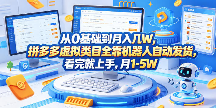 从0基础到月入几W，拼多多虚拟类目全靠机器人自动发货，看完就上手，月1-5W【揭秘】-网创资源站