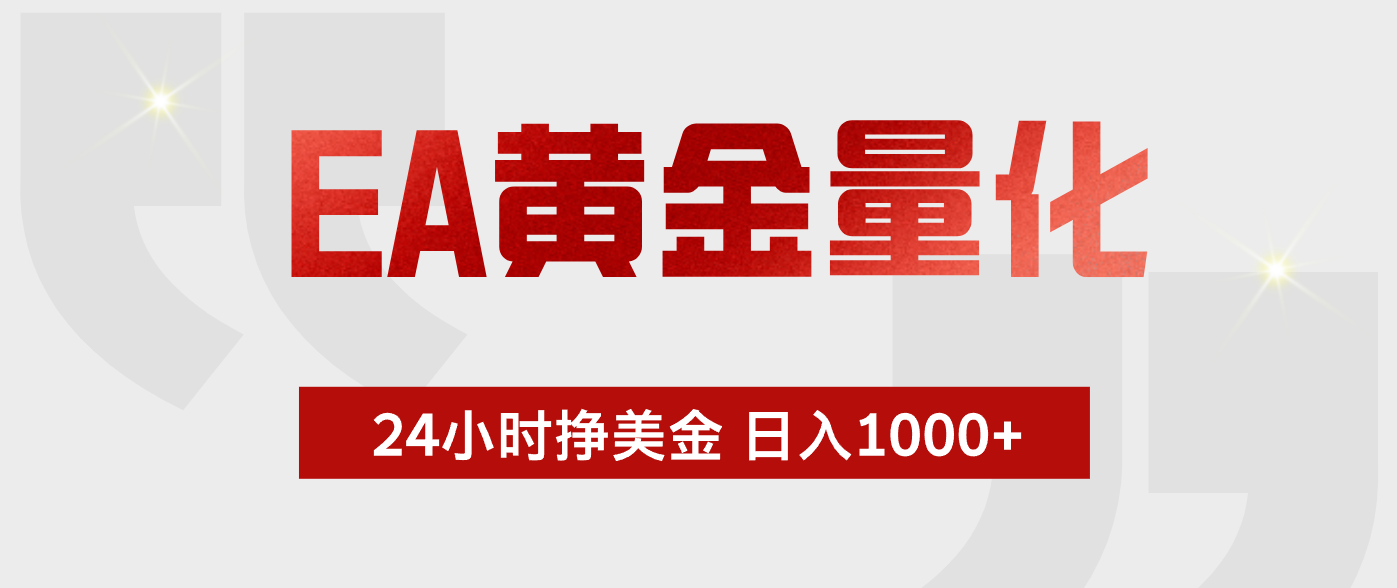 EA黄金量化，绿色稳定，24小时不停干，小白轻松操作，日入1000+-网创资源站