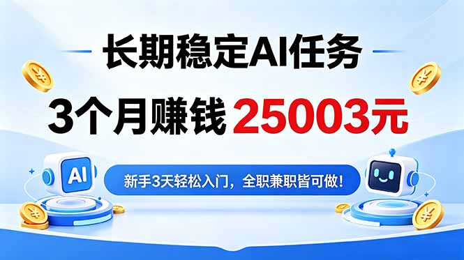 3个月收入25003元，长期稳定Ai任务，新手3天入门 全民可做！-网创资源站