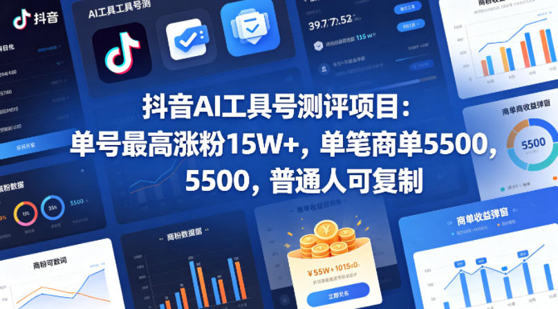 抖音AI工具号测评项目，单号最高涨粉15W+，单笔商单5.5k，也可进伙伴计划，普通人可复制(更新5月)-网创资源站