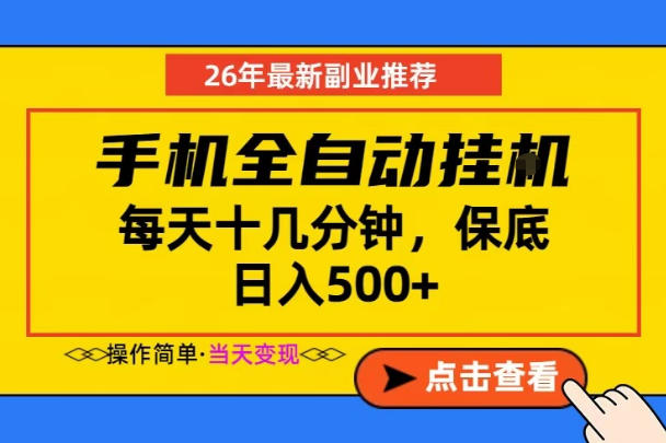 副业首选，一部手机日入500+，当天做当天变现，长期稳定，每天十几分钟就够了【揭秘】-网创资源站