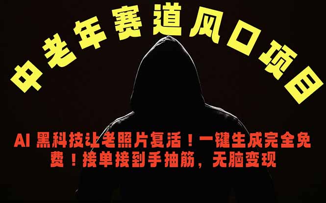 中老年风口项目，AI 黑科技让老照片复活！一键生成完全免费！接单接到手抽筋，无脑变现-网创资源站