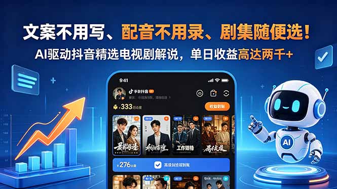 文案不用写、配音不用录、剧集随便选！AI驱动抖音精选电视剧解说，单日收益高达两千+-网创资源站