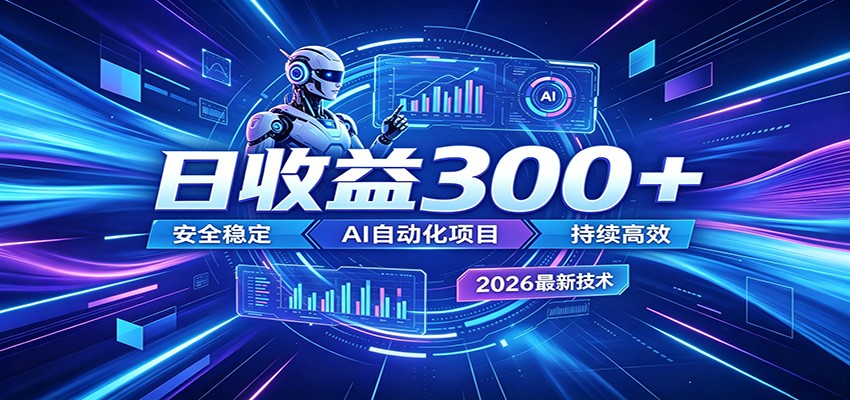 副业躺赚新风口！AI挂机全自动赚钱，零碎时间日入300＋-网创资源站