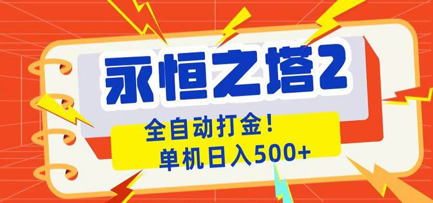 永恒之塔2全自动游戏打金，单机日入500+-网创资源站