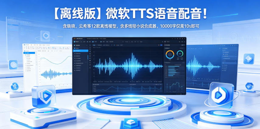 【离线版】微软TTS语音配音！含晓晓，云希等12款离线模型，含多线程小说合成器，10000字仅需10s即可-网创资源站