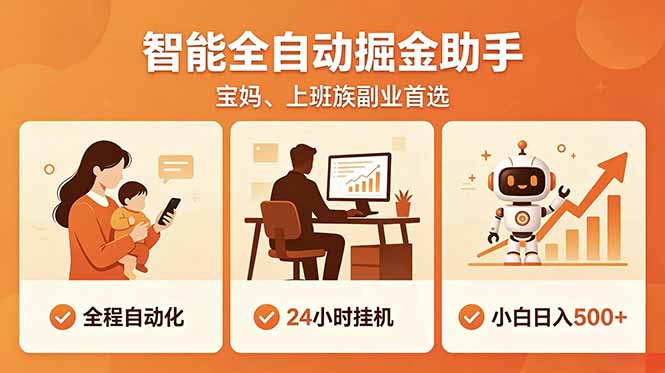 全程智能自动运行，24小时挂机躺赚，零基础新手也能上手，碎片时间轻松增收，稳定日入500+-网创资源站
