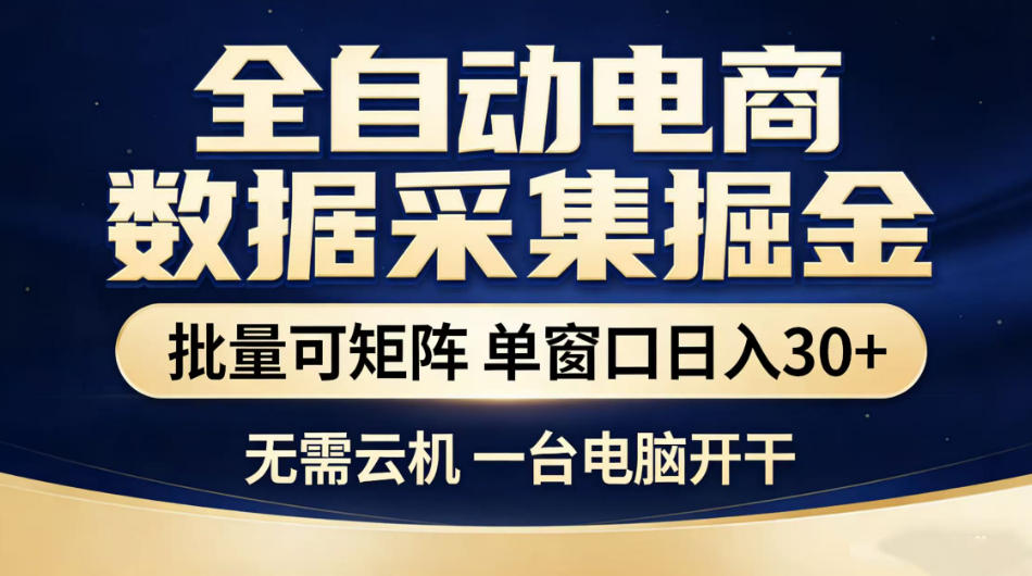 全自动电商数据采集掘金，批量可矩阵单窗口日入30+，无需云机一台电脑开干【揭秘】-网创资源站