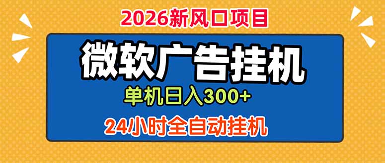 微软广告挂机，单机日入300+，24小时脚本挂机(课程附带脚本-网创资源站
