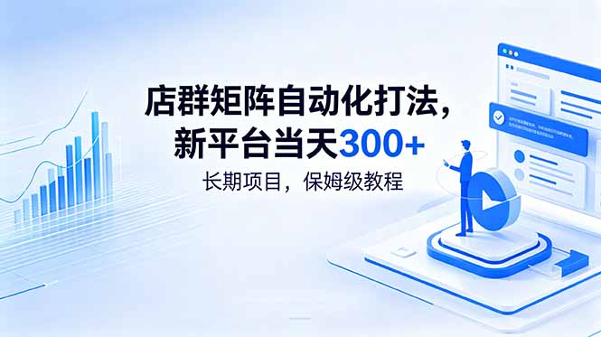 店群矩阵自动化打法，新平台当天300+，长期项目，保姆级教程-网创资源站