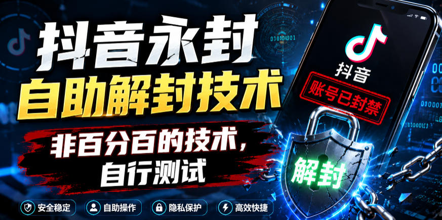 抖音永封自助解封技术，非百分百的技术，自行测试-网创资源站