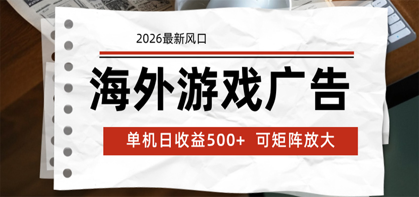 海外游戏广告 2026最新风口 24小时全自动脚本运行 单机日收益500+ 可矩阵放大-网创资源站
