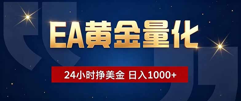 EA黄金量化，24小时不间断挣美金，小白轻松操作，日入1000+-网创资源站