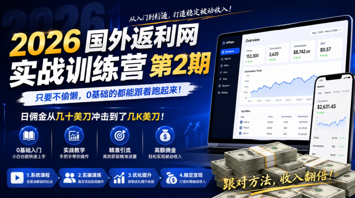 2026年国外返利网实战训练营第2期，只要不偷懒，0基础的都能跟着跑起来，日佣金从几十美刀冲击到了几K美刀-网创资源站